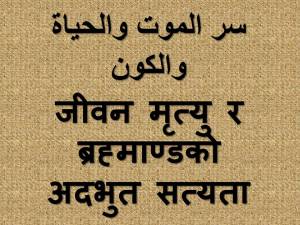 जीवन मृत्यु र ब्रह्माण्डको अदभुत सत्यता